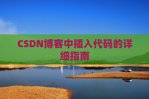 CSDN博客中插入代码的详细指南