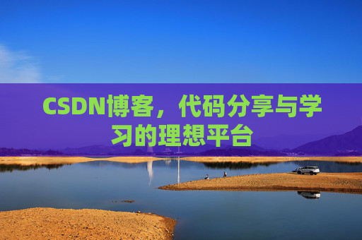 CSDN博客，代码分享与学习的理想平台